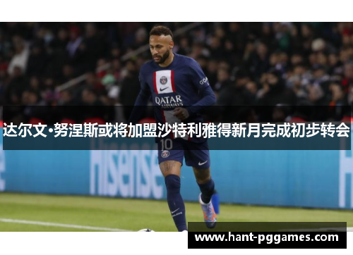 达尔文·努涅斯或将加盟沙特利雅得新月完成初步转会