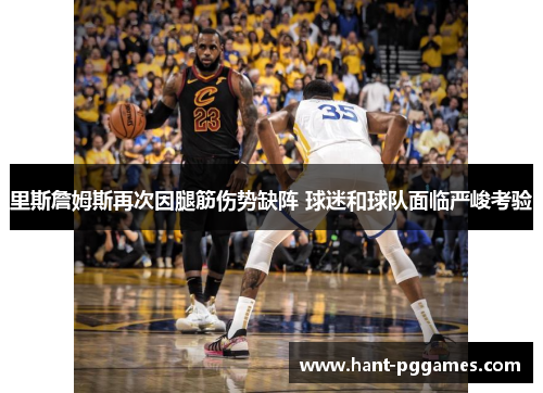 里斯詹姆斯再次因腿筋伤势缺阵 球迷和球队面临严峻考验 里斯詹姆斯再次因腿筋伤势缺阵 球迷和球队面临严峻考验