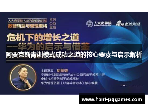 阿贾克斯青训模式成功之道的核心要素与启示解析 阿贾克斯青训模式成功之道的核心要素与启示解析