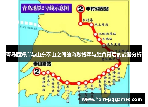 青岛西海岸与山东泰山之间的激烈博弈与胜负背后的战略分析