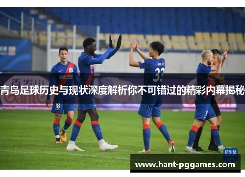 青岛足球历史与现状深度解析你不可错过的精彩内幕揭秘