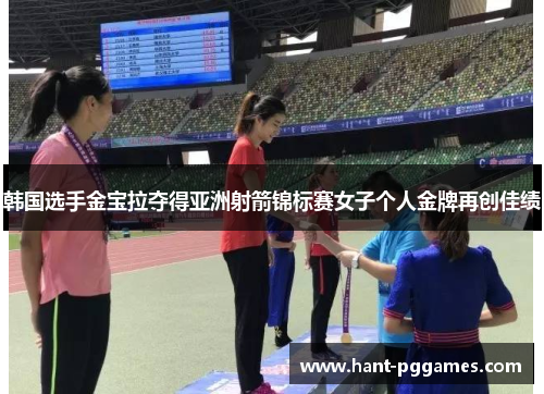 韩国选手金宝拉夺得亚洲射箭锦标赛女子个人金牌再创佳绩