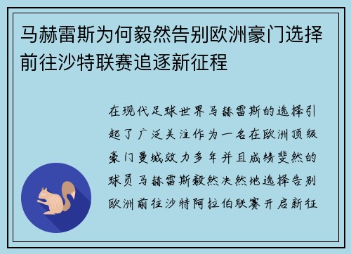 马赫雷斯为何毅然告别欧洲豪门选择前往沙特联赛追逐新征程