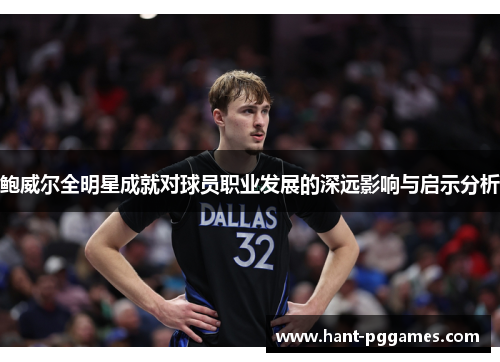 鲍威尔全明星成就对球员职业发展的深远影响与启示分析