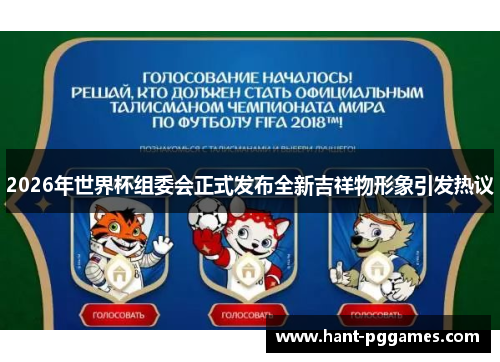 2026年世界杯组委会正式发布全新吉祥物形象引发热议