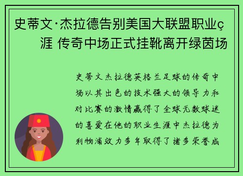 史蒂文·杰拉德告别美国大联盟职业生涯 传奇中场正式挂靴离开绿茵场