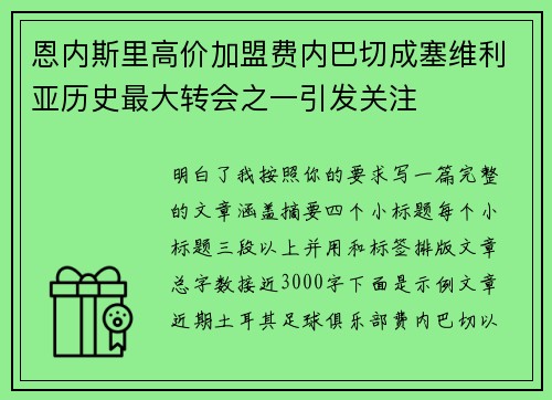 恩内斯里高价加盟费内巴切成塞维利亚历史最大转会之一引发关注