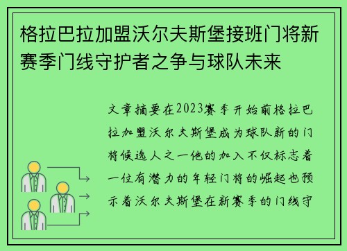 格拉巴拉加盟沃尔夫斯堡接班门将新赛季门线守护者之争与球队未来