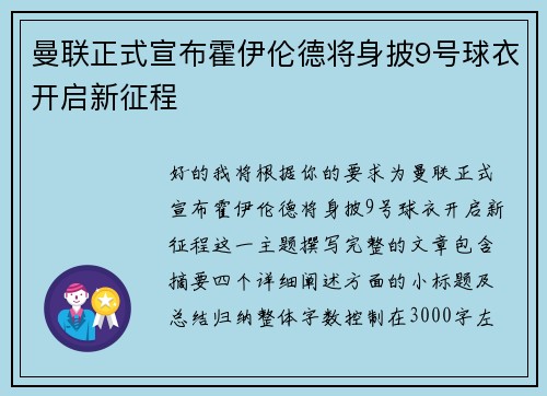 曼联正式宣布霍伊伦德将身披9号球衣开启新征程 曼联正式宣布霍伊伦德将身披9号球衣开启新征程