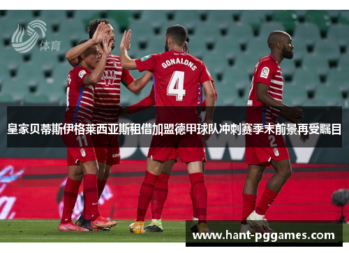 皇家贝蒂斯伊格莱西亚斯租借加盟德甲球队冲刺赛季末前景再受瞩目