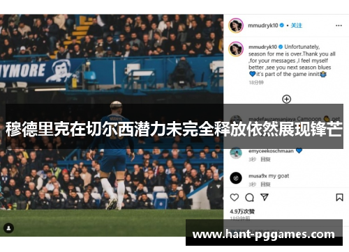 穆德里克在切尔西潜力未完全释放依然展现锋芒 穆德里克在切尔西潜力未完全释放依然展现锋芒