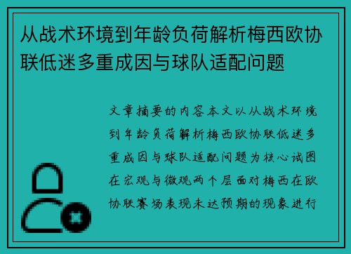 从战术环境到年龄负荷解析梅西欧协联低迷多重成因与球队适配问题