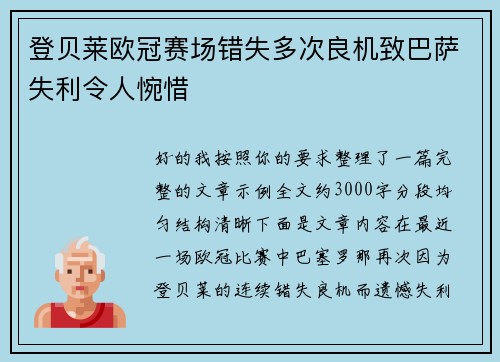 登贝莱欧冠赛场错失多次良机致巴萨失利令人惋惜