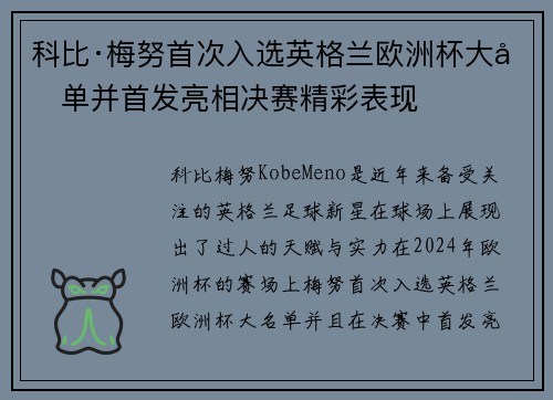 科比·梅努首次入选英格兰欧洲杯大名单并首发亮相决赛精彩表现