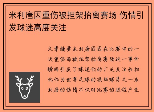 米利唐因重伤被担架抬离赛场 伤情引发球迷高度关注