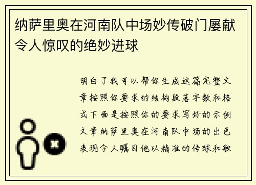 纳萨里奥在河南队中场妙传破门屡献令人惊叹的绝妙进球 纳萨里奥在河南队中场妙传破门屡献令人惊叹的绝妙进球