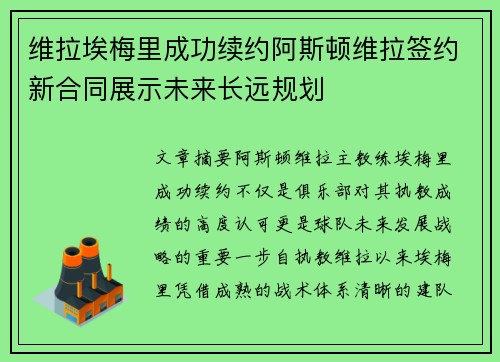 维拉埃梅里成功续约阿斯顿维拉签约新合同展示未来长远规划