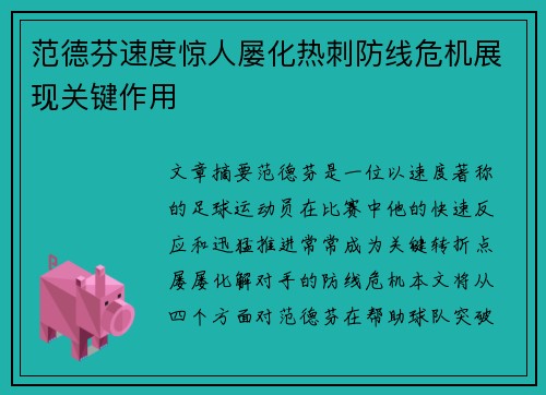 范德芬速度惊人屡化热刺防线危机展现关键作用