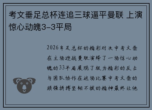 考文垂足总杯连追三球逼平曼联 上演惊心动魄3-3平局