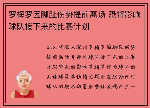 罗梅罗因脚趾伤势提前离场 恐将影响球队接下来的比赛计划 罗梅罗因脚趾伤势提前离场 恐将影响球队接下来的比赛计划