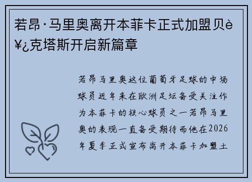 若昂·马里奥离开本菲卡正式加盟贝西克塔斯开启新篇章