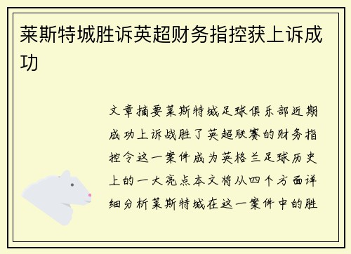 莱斯特城胜诉英超财务指控获上诉成功