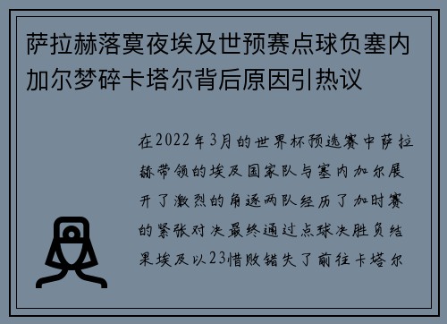 萨拉赫落寞夜埃及世预赛点球负塞内加尔梦碎卡塔尔背后原因引热议