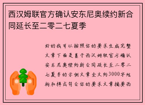 西汉姆联官方确认安东尼奥续约新合同延长至二零二七夏季