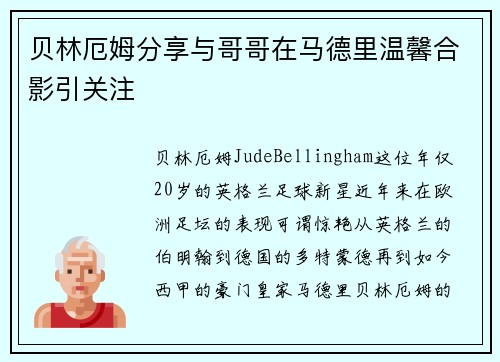 贝林厄姆分享与哥哥在马德里温馨合影引关注 贝林厄姆分享与哥哥在马德里温馨合影引关注