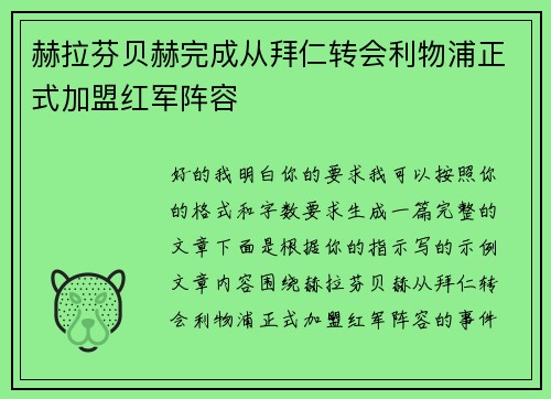 赫拉芬贝赫完成从拜仁转会利物浦正式加盟红军阵容