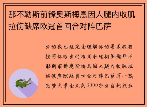 那不勒斯前锋奥斯梅恩因大腿内收肌拉伤缺席欧冠首回合对阵巴萨