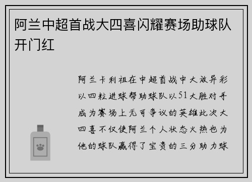 阿兰中超首战大四喜闪耀赛场助球队开门红 阿兰中超首战大四喜闪耀赛场助球队开门红