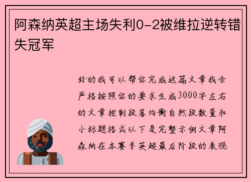 阿森纳英超主场失利0-2被维拉逆转错失冠军 阿森纳英超主场失利0-2被维拉逆转错失冠军