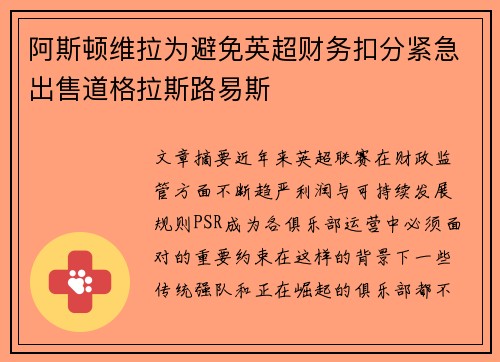 阿斯顿维拉为避免英超财务扣分紧急出售道格拉斯路易斯 阿斯顿维拉为避免英超财务扣分紧急出售道格拉斯路易斯