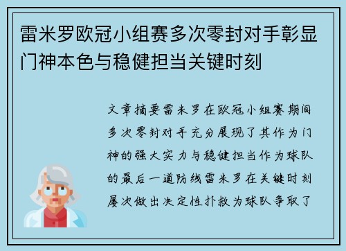 雷米罗欧冠小组赛多次零封对手彰显门神本色与稳健担当关键时刻