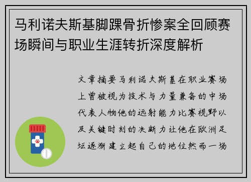 马利诺夫斯基脚踝骨折惨案全回顾赛场瞬间与职业生涯转折深度解析 马利诺夫斯基脚踝骨折惨案全回顾赛场瞬间与职业生涯转折深度解析