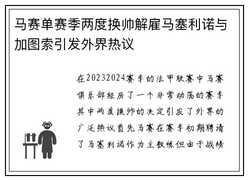 马赛单赛季两度换帅解雇马塞利诺与加图索引发外界热议