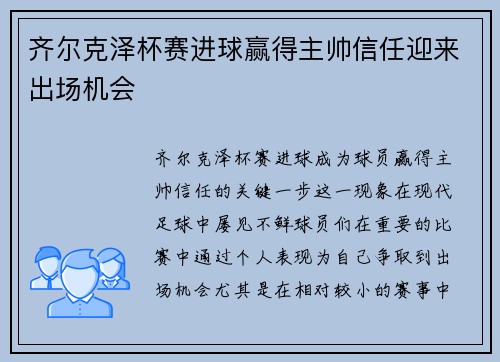 齐尔克泽杯赛进球赢得主帅信任迎来出场机会