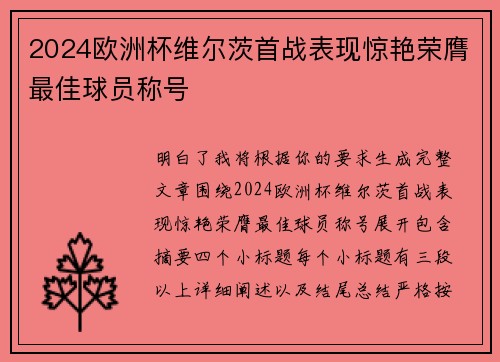 2024欧洲杯维尔茨首战表现惊艳荣膺最佳球员称号