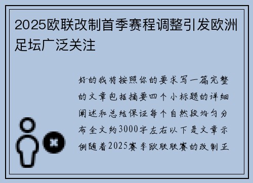 2025欧联改制首季赛程调整引发欧洲足坛广泛关注