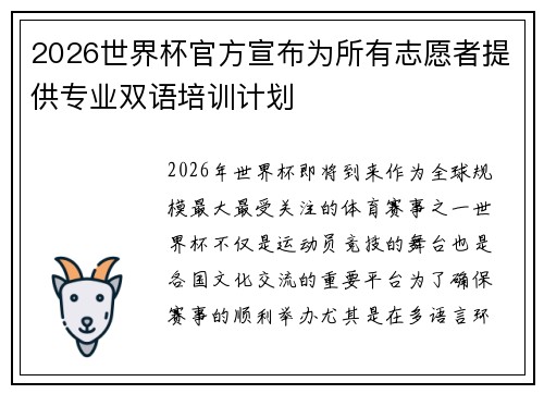 2026世界杯官方宣布为所有志愿者提供专业双语培训计划