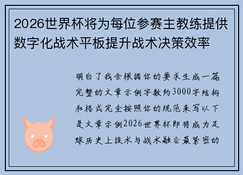 2026世界杯将为每位参赛主教练提供数字化战术平板提升战术决策效率