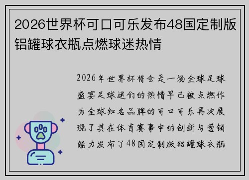 2026世界杯可口可乐发布48国定制版铝罐球衣瓶点燃球迷热情