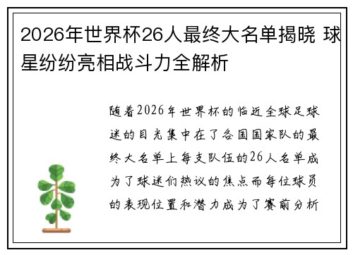 2026年世界杯26人最终大名单揭晓 球星纷纷亮相战斗力全解析