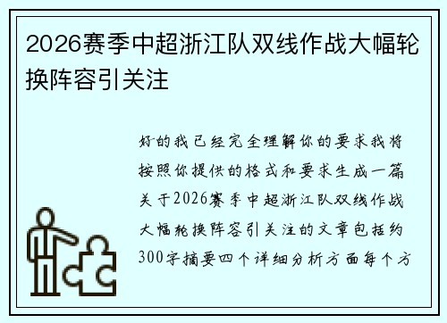 2026赛季中超浙江队双线作战大幅轮换阵容引关注