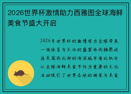 2026世界杯激情助力西雅图全球海鲜美食节盛大开启