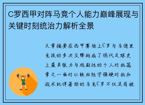 C罗西甲对阵马竞个人能力巅峰展现与关键时刻统治力解析全景
