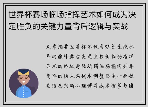 世界杯赛场临场指挥艺术如何成为决定胜负的关键力量背后逻辑与实战