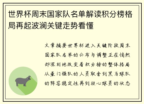 世界杯周末国家队名单解读积分榜格局再起波澜关键走势看懂
