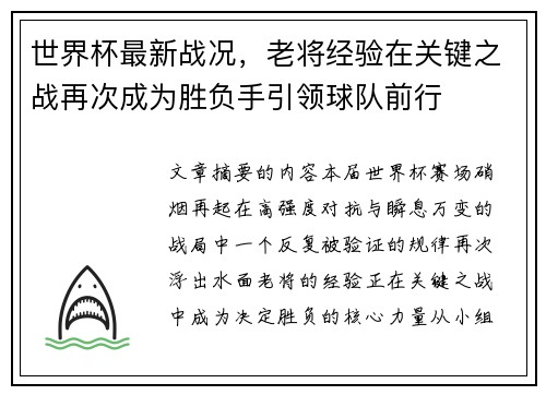 世界杯最新战况，老将经验在关键之战再次成为胜负手引领球队前行